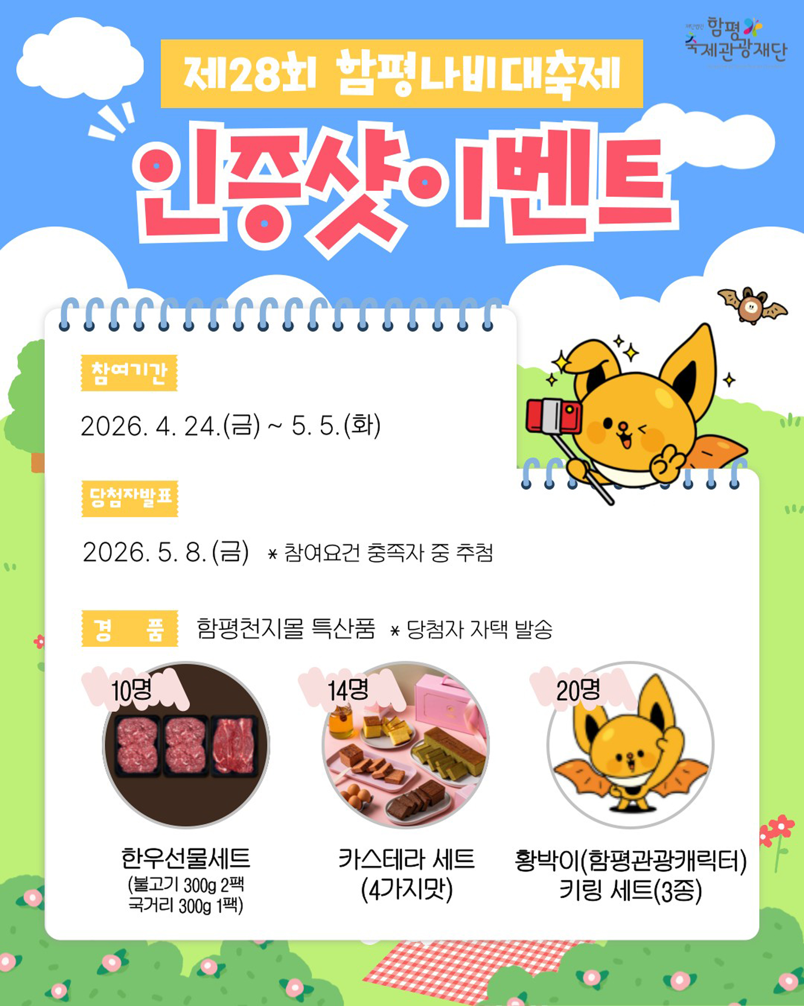 함평군, 제28회 나비대축제 맞아 SNS 인증 이벤트 시전