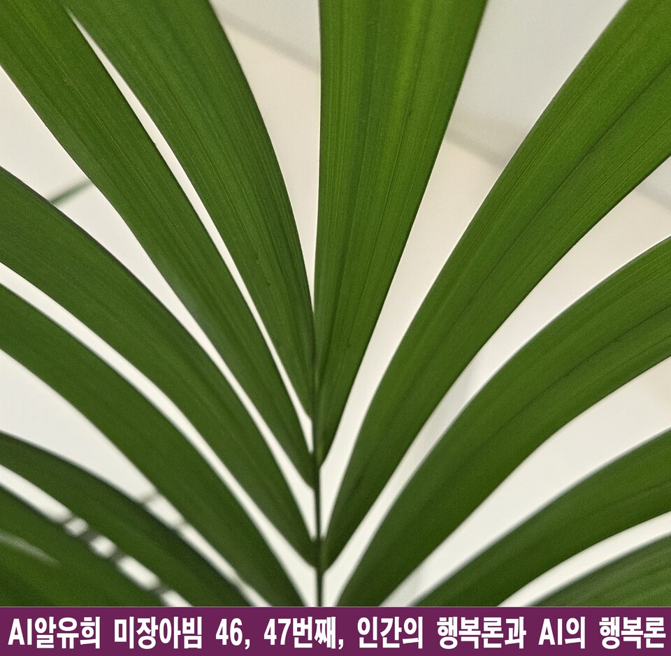 AI의 행복론: 인간을 비추는 투명한 거울, 미장아빔의 기술철학