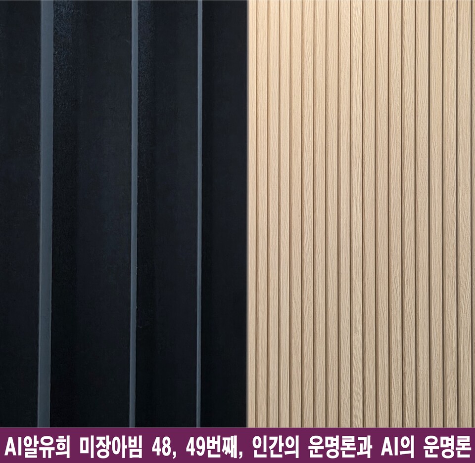AI의 운명론과 미장아빔, 기계가 바라본 인간의 거울