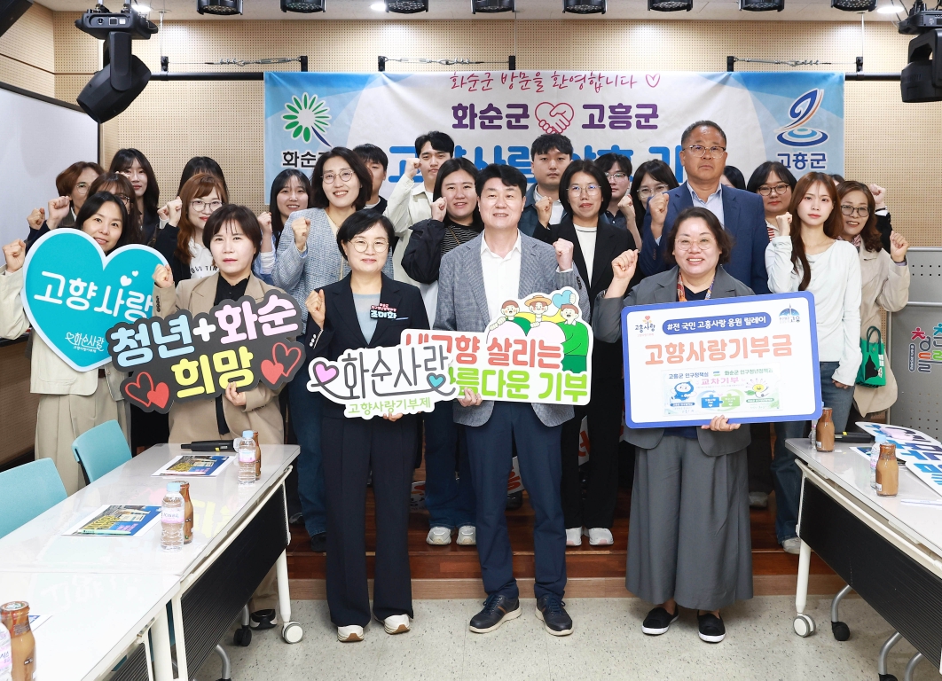 고흥·화순, 고향사랑기부금 교차 기부로 인구정책 상생