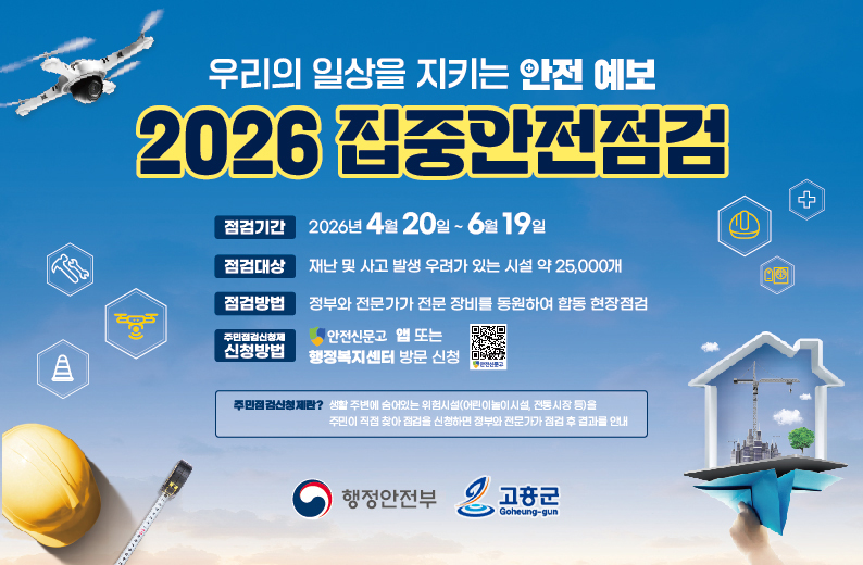 고흥군, 2개월간 생활안전 사각지대 해소 총력