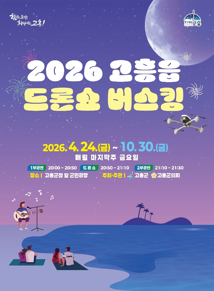 고흥군, 군민과 함께하는 2026 드론쇼 버스킹 개최