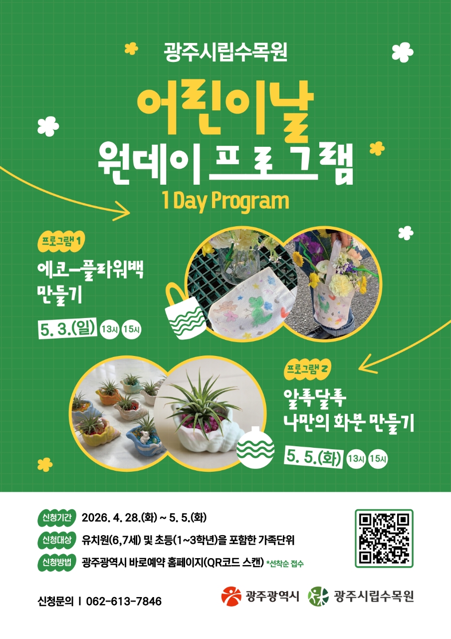 광주시립수목원, 어린이날 맞아 가족 함께 참여하는 체험 프로그램 운영