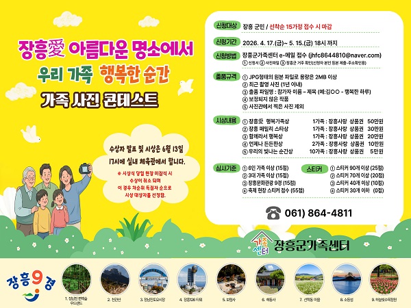 장흥군, ‘가족사진 콘테스트’ 개최…총 115만 원 상금 걸고 우리 가족 행복한 순간을 담는다