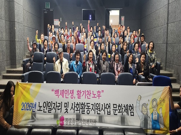장흥종합사회복지관, 노인 일자리 참여 어르신 260명 영화 관람으로 격려