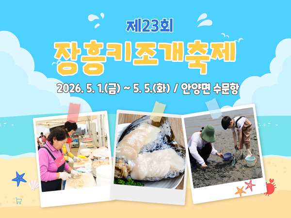 5월 가정의 달, 온 가족 함께 떠나는 ‘장흥 키조개축제’