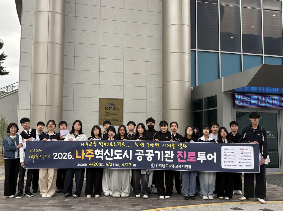 나주동강중, 나주 혁신도시 공공기관 체험으로 ‘꿈 설계’