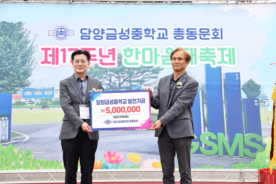 담양금성중 총동문회, 체육대회 찾아 500만원 발전기금 전달