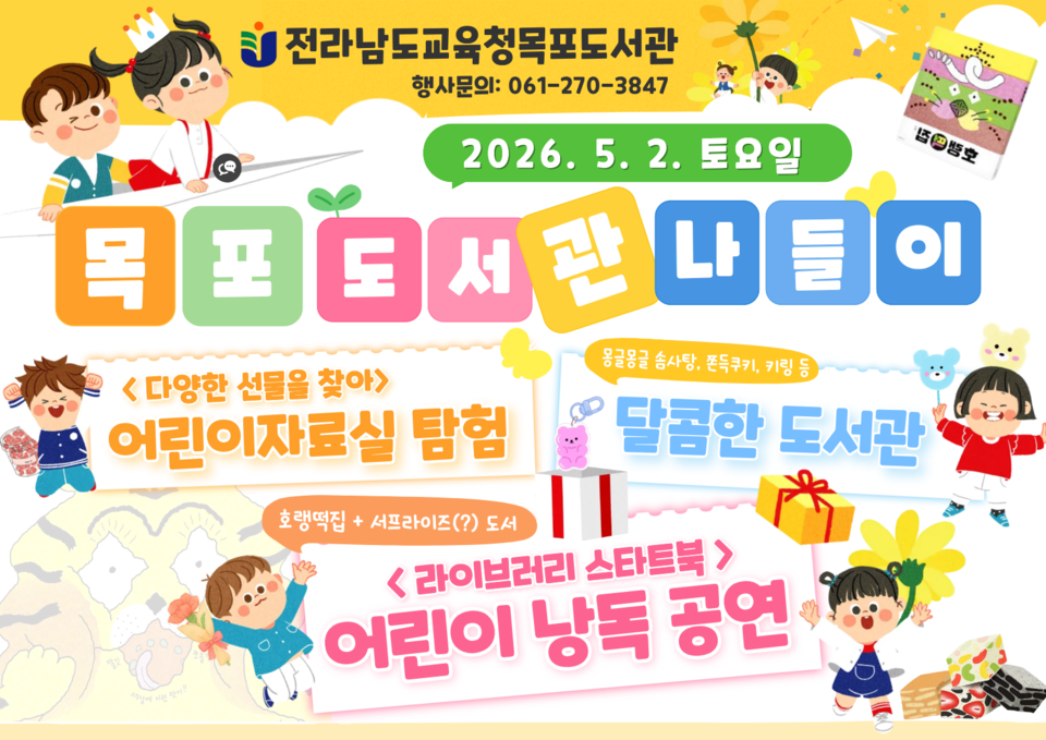 목포도서관, 어린이날 맞아 ‘호랭떡집’ 낭독공연 등 특별행사 개최