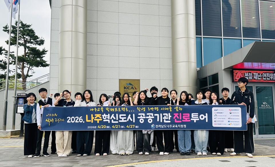 나주교육지원청, 공공기관 진로투어 통해 학생들 진로탐색 지원