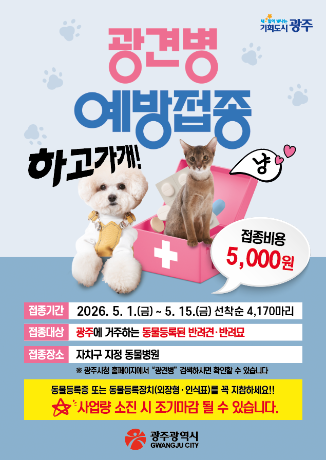 봄철 광견병 예방, 5월 한 달간 5천 원에 접종하세요