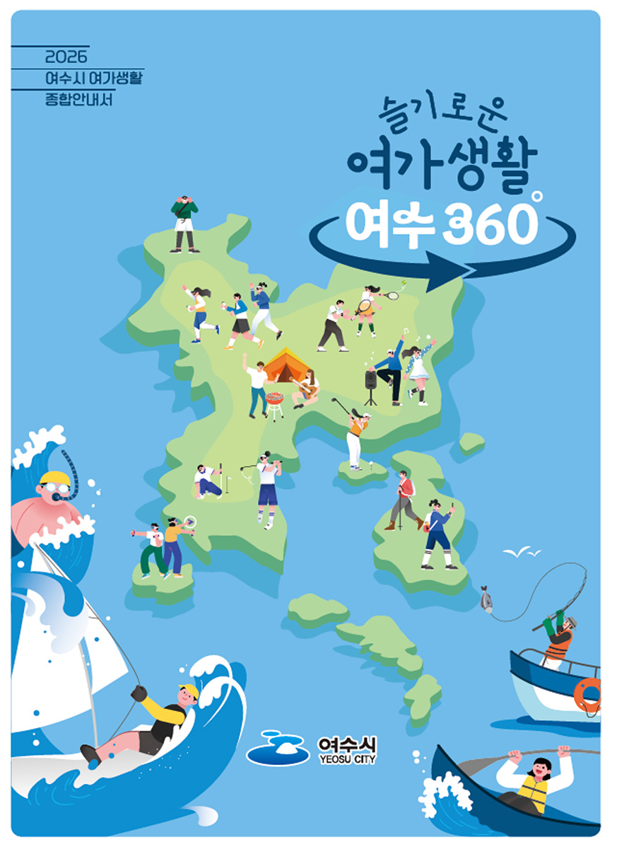 여수의 매력을 360도로 즐기세요! ‘2026년 여가생활 종합안내서’ 발간
