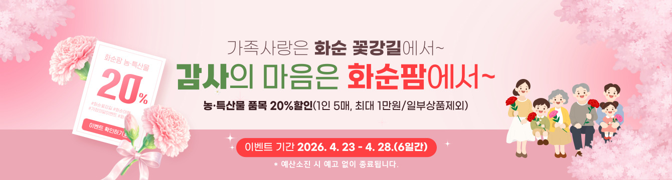 화순팜, ‘5월 가정의 달’ 맞이 농특산물 최대 20% 할인