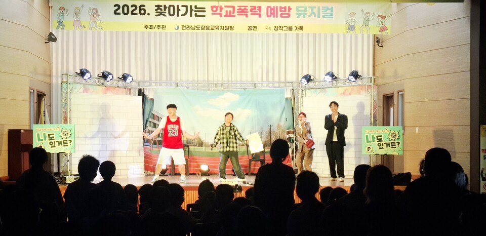 장흥교육지원청, 뮤지컬로 보는 눈물나는 교감…학교폭력 예방의 새로운 패러다임