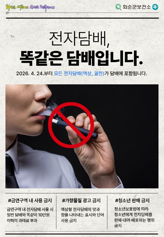 화순군, 전자담배 포함 금연구역 집중 단속…규제 사각지대 해소
