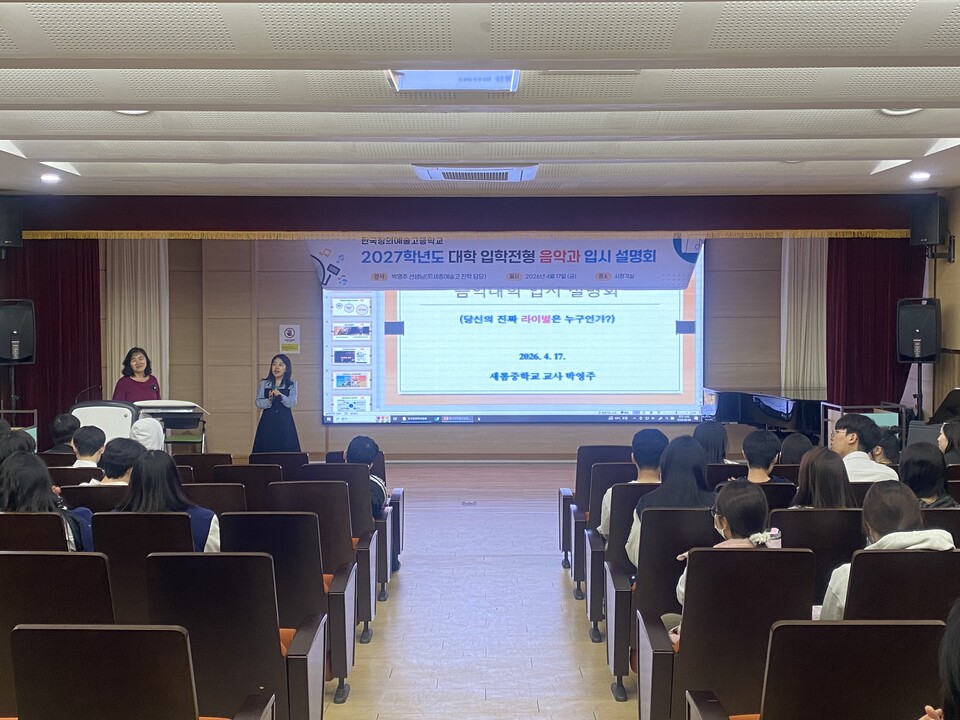 2027 대학입시 변화 대응…한국창의예술고, 맞춤형 진학 설명회 개최