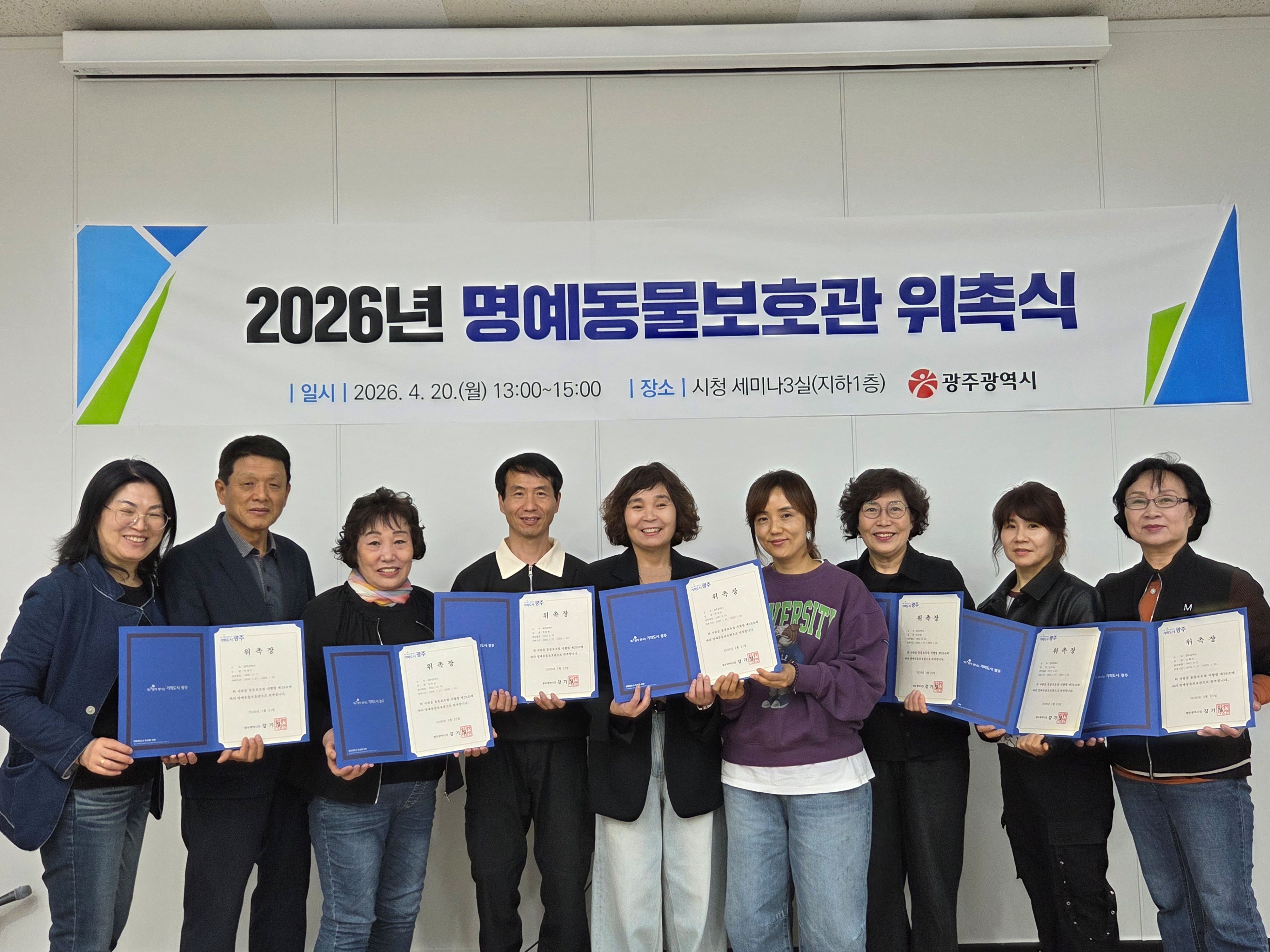 광주시, 동물복지 앞장… ‘명예동물보호관’ 위촉식 개최