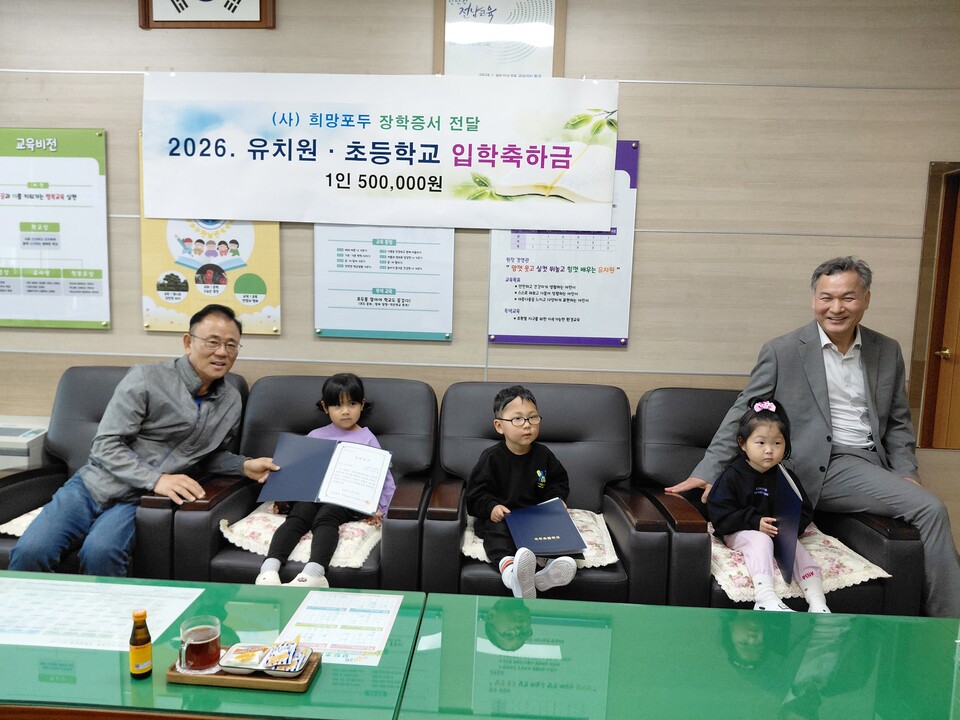 포두초, 사단법인 희망포두와 함께 신입생 장학금 따뜻하게 나누어