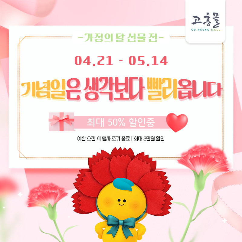 기념일 준비, 지금 안 하면 늦는다… 고흥몰, 가정의 달 특집 할인