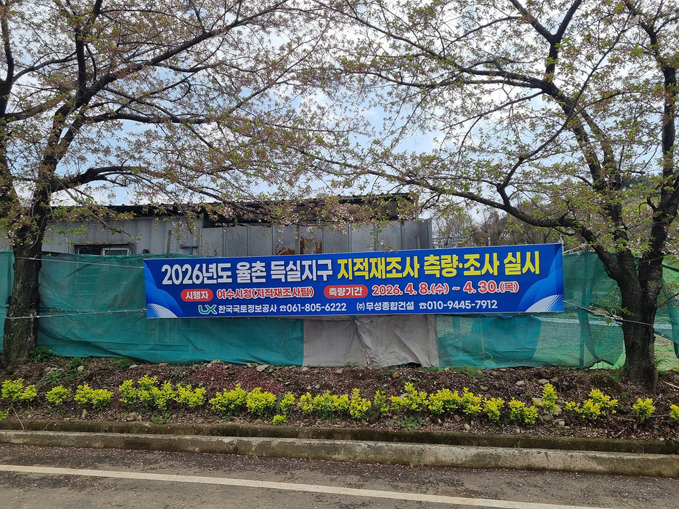 여수시, ‘율촌 득실지구’ 지적재조사 착수… 3D드론·AI 기술로 경계 분쟁 해소