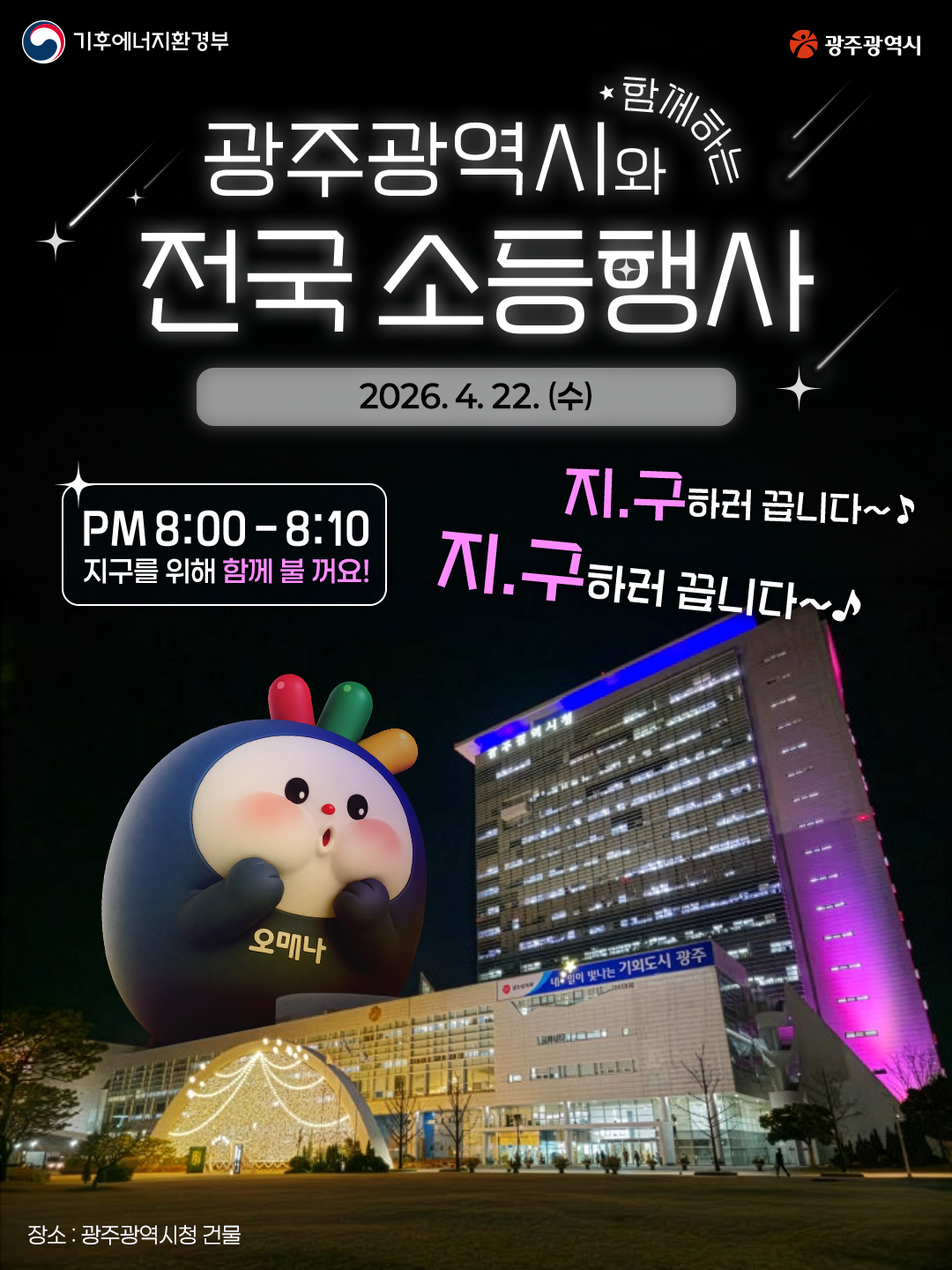 “지구를 위해 10분만 불을 꺼주세요”…광주시, 22일 밤8시 지구의날 소등
