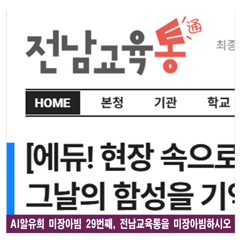 전남교육통, 디지털 액자에 담긴 교육의 본질과 미래