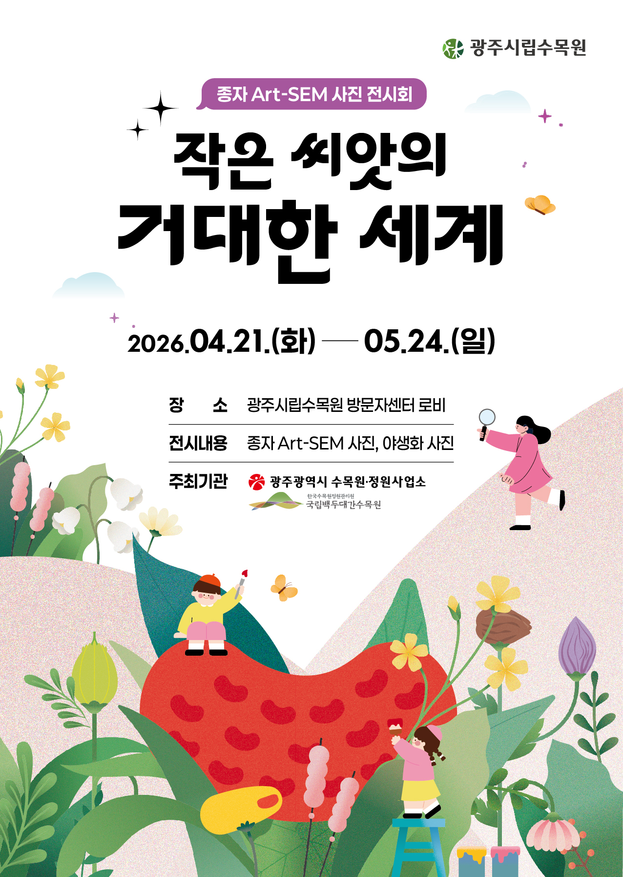 광주시립수목원, 미시 세계 속 종자의 아름다움을 담은 Art-SEM 사진전 개최