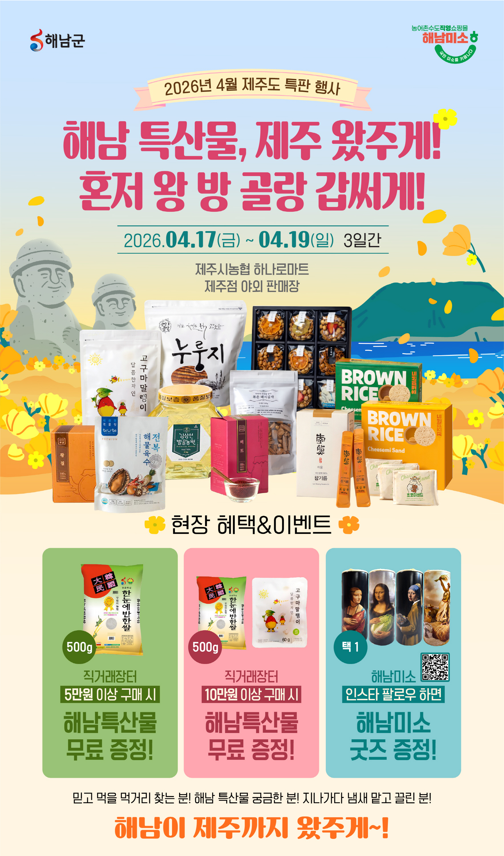 해남 특산물, 제주 왔습니다! 3일간 직거래장터 열려