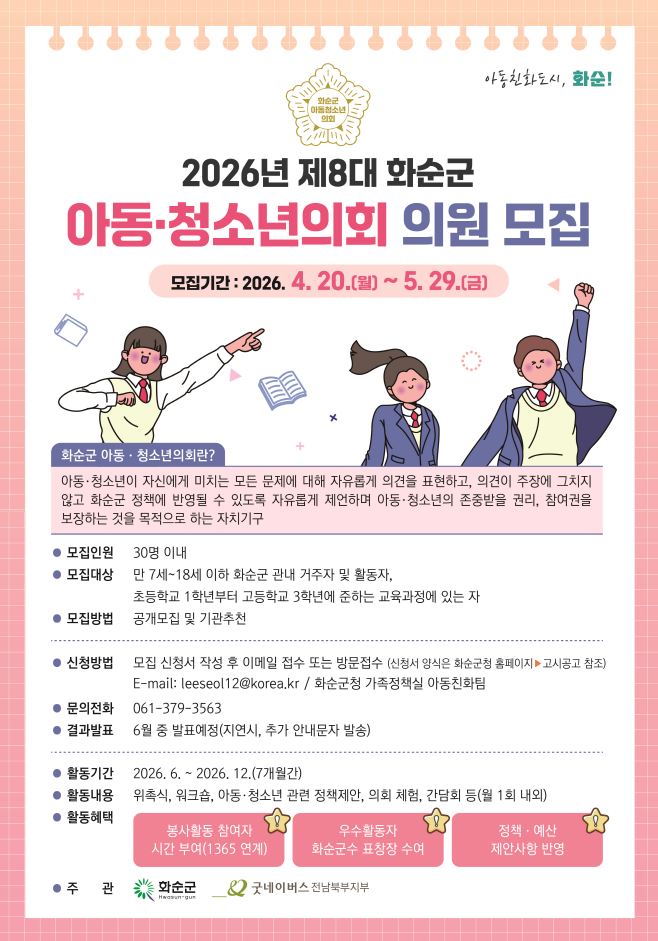 화순군, 제8대 아동·청소년의회 의원 30명 모집
