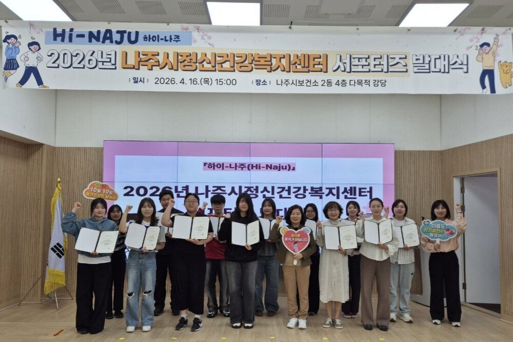 나주시, 정신건강복지센터 서포터즈 ‘하이-나주’ 발대식 개최