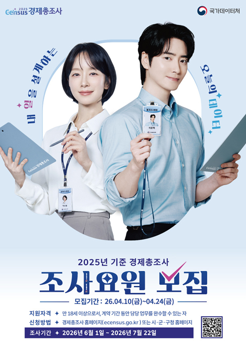 여수시, 2025년 경제총조사 조사요원 90명 모집