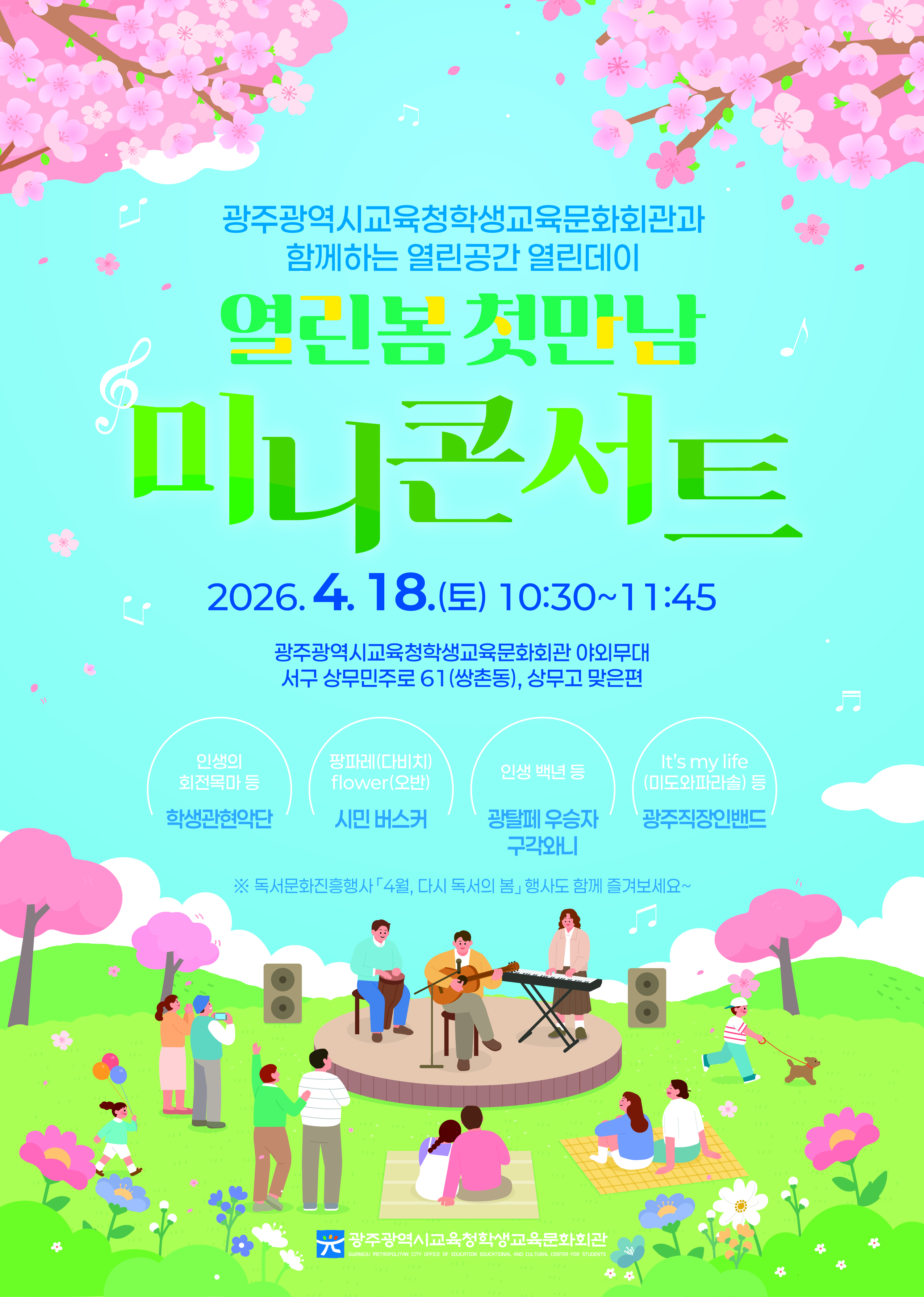 광주 학생교육문화회관, 봄맞이 야대 미니콘서트 개최