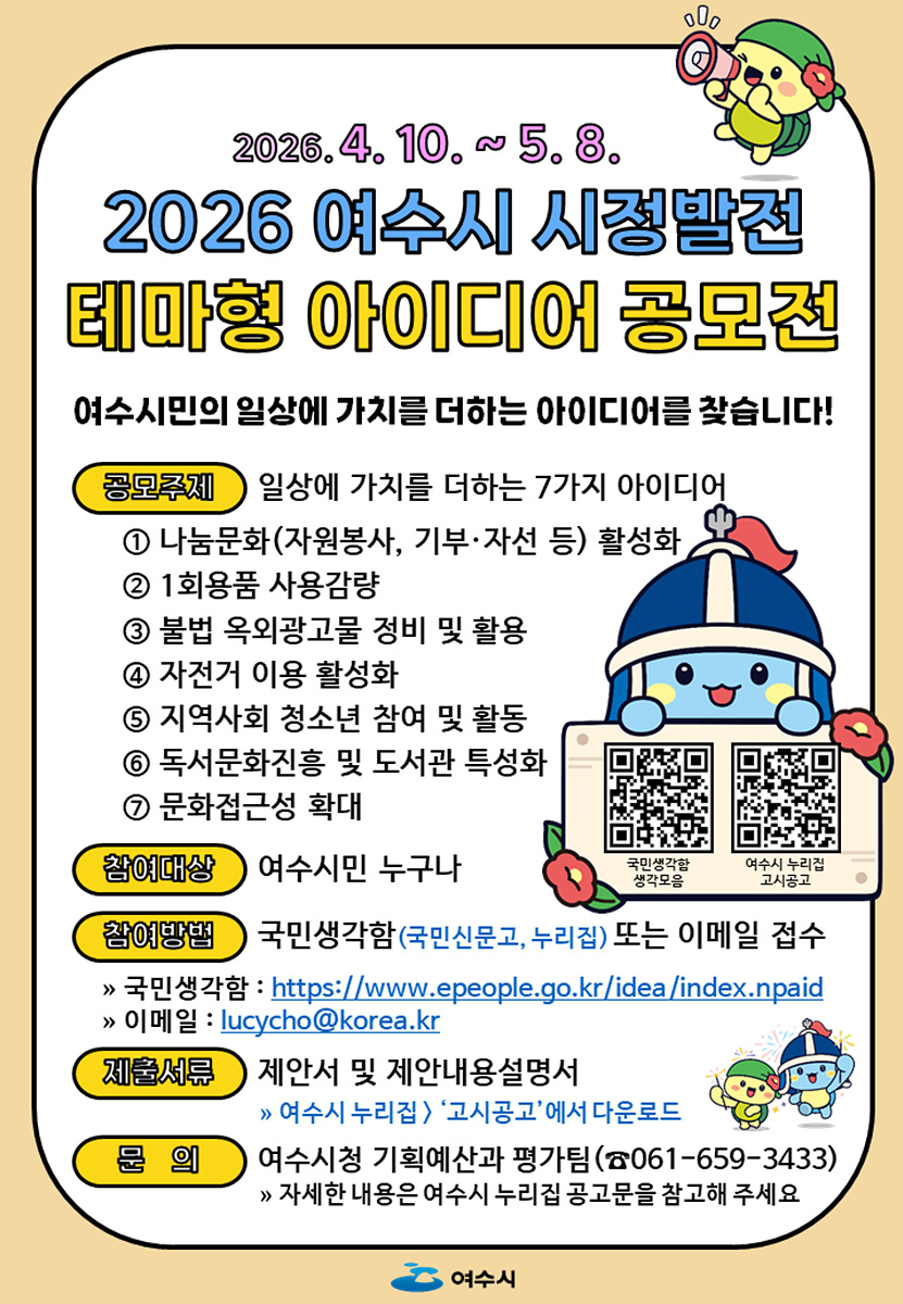 여수시, 일상의 불편 해결할 '시민 아이디어' 공모전 개최
