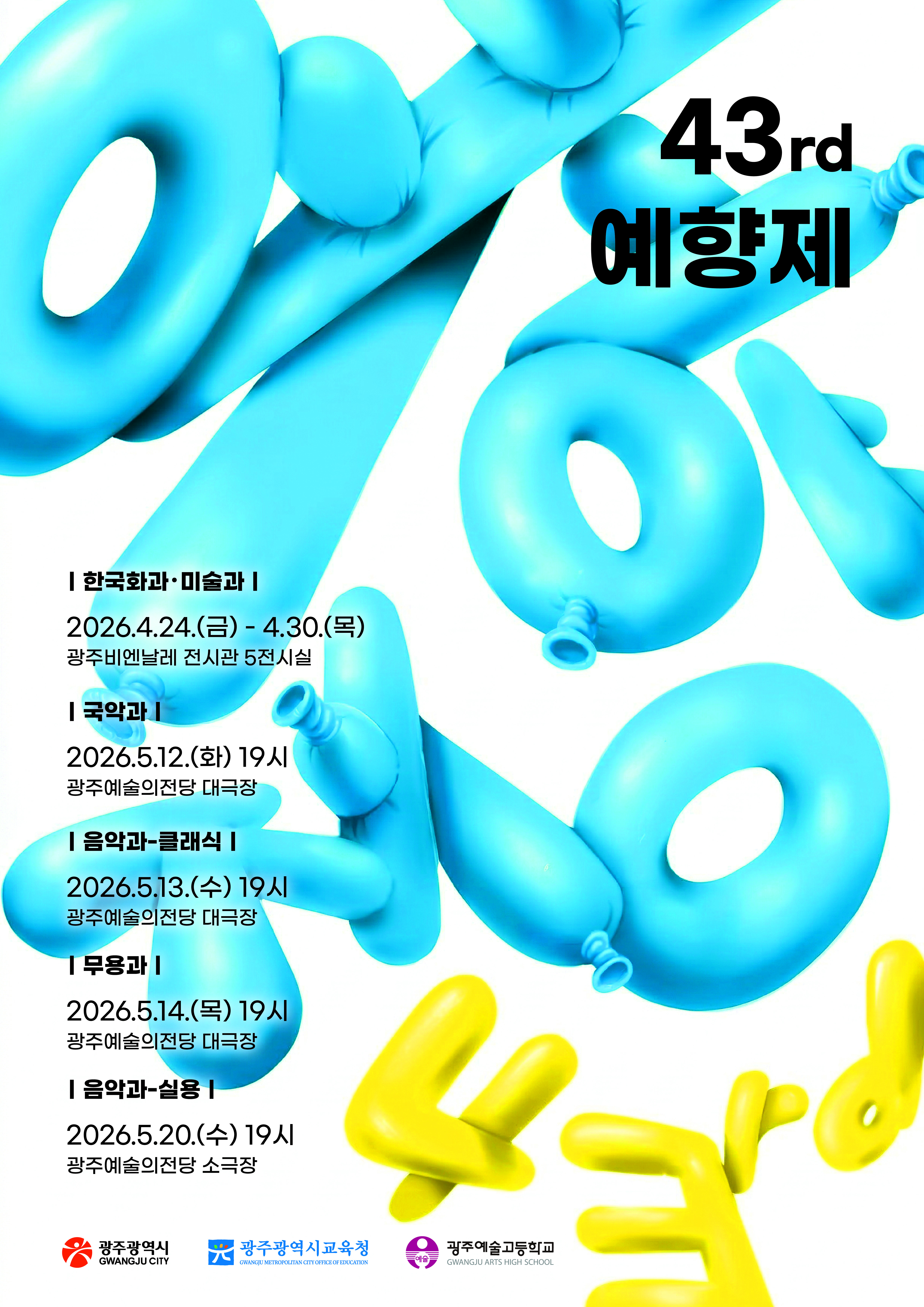 광주예술고, 제43회 예향제 개최…전시·공연 대잔치