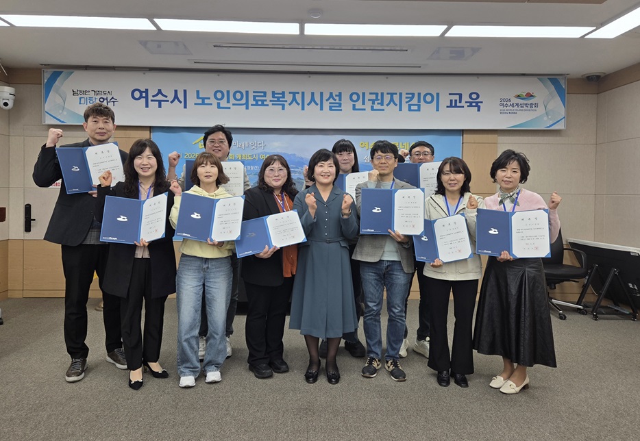 여수시, 노인요양시설 ‘인권지킴이’ 위촉… 안심 돌봄환경 조성