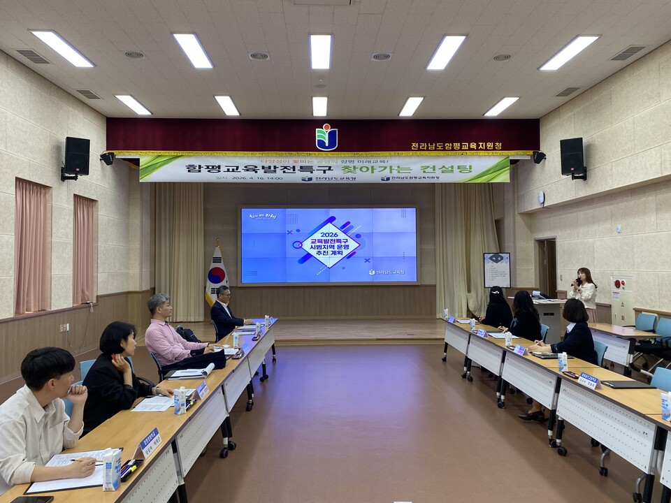 함평, ‘교육발전특구 맞춤형 컨설팅’…현장 애로 해결 및 협력 강화