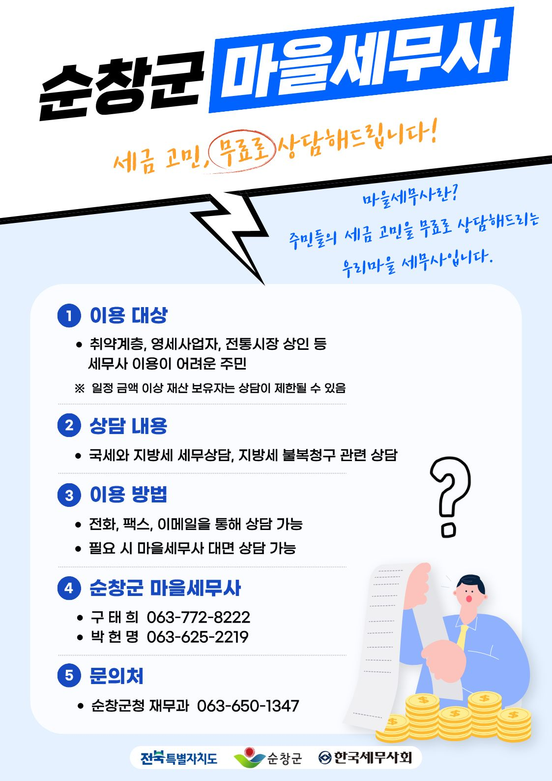 순창군, ‘마을세무사’ 통해 무료 세무상담 지원…취약계층·영세사업자 대상
