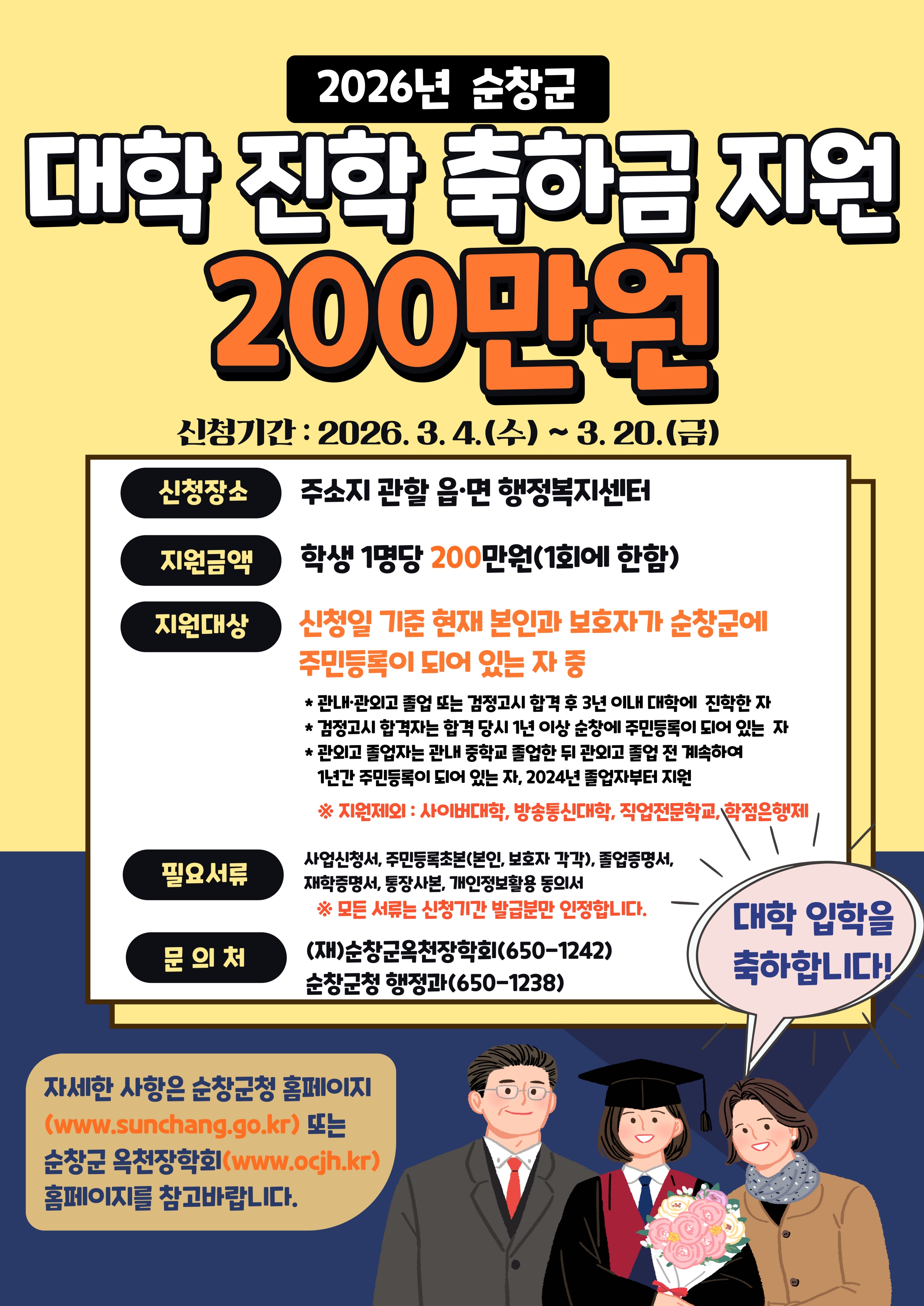 순창군, 대학 신입생에게 200만원 ‘진학 축하금’ 지급