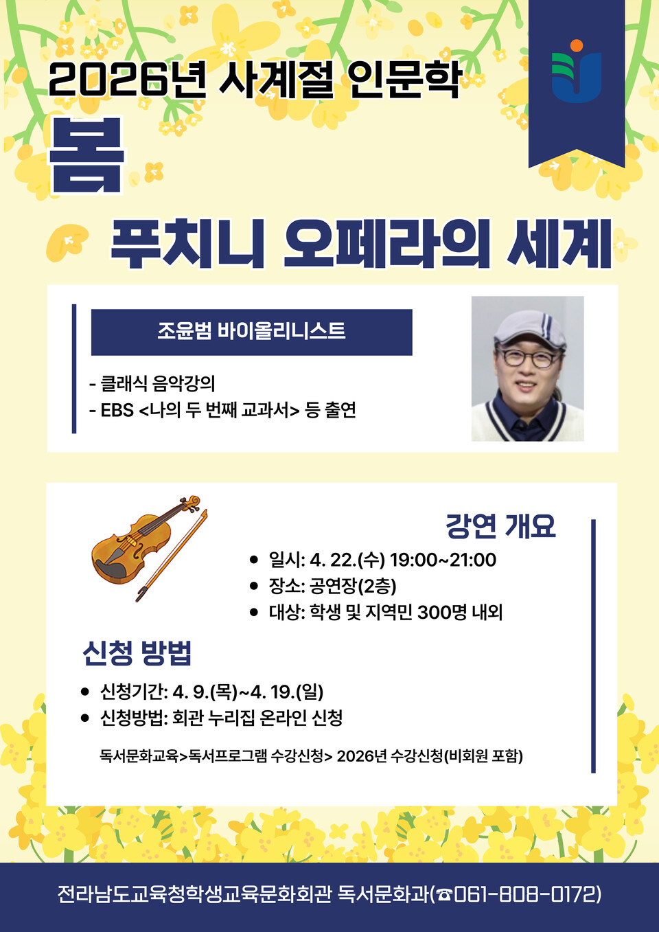 푸치니 오페라와 조윤범의 만남, 전남학생문화회관 봄 인문학 강좌 개최