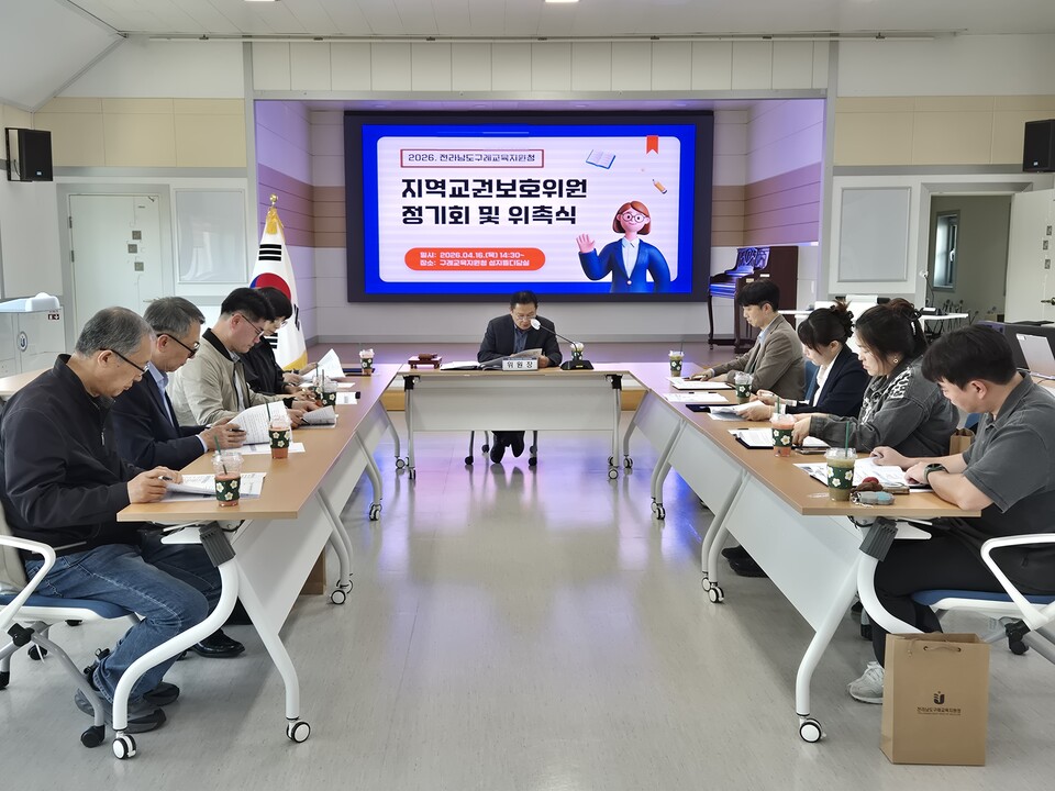 구례교육지원청, 2026년 지역교권보호위원회 위촉식 및 정기회 개최