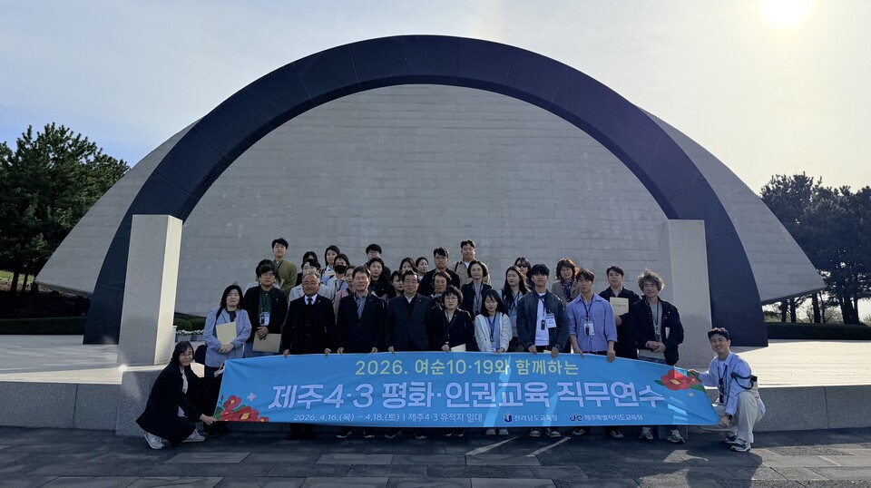 전남·제주 교육청, 역사의 아픔 공유하고 평화 인권 교육의 길 열다