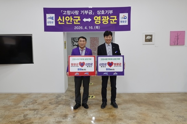 신안·영광군, 고향사랑기부로 4년 우정 이어가다