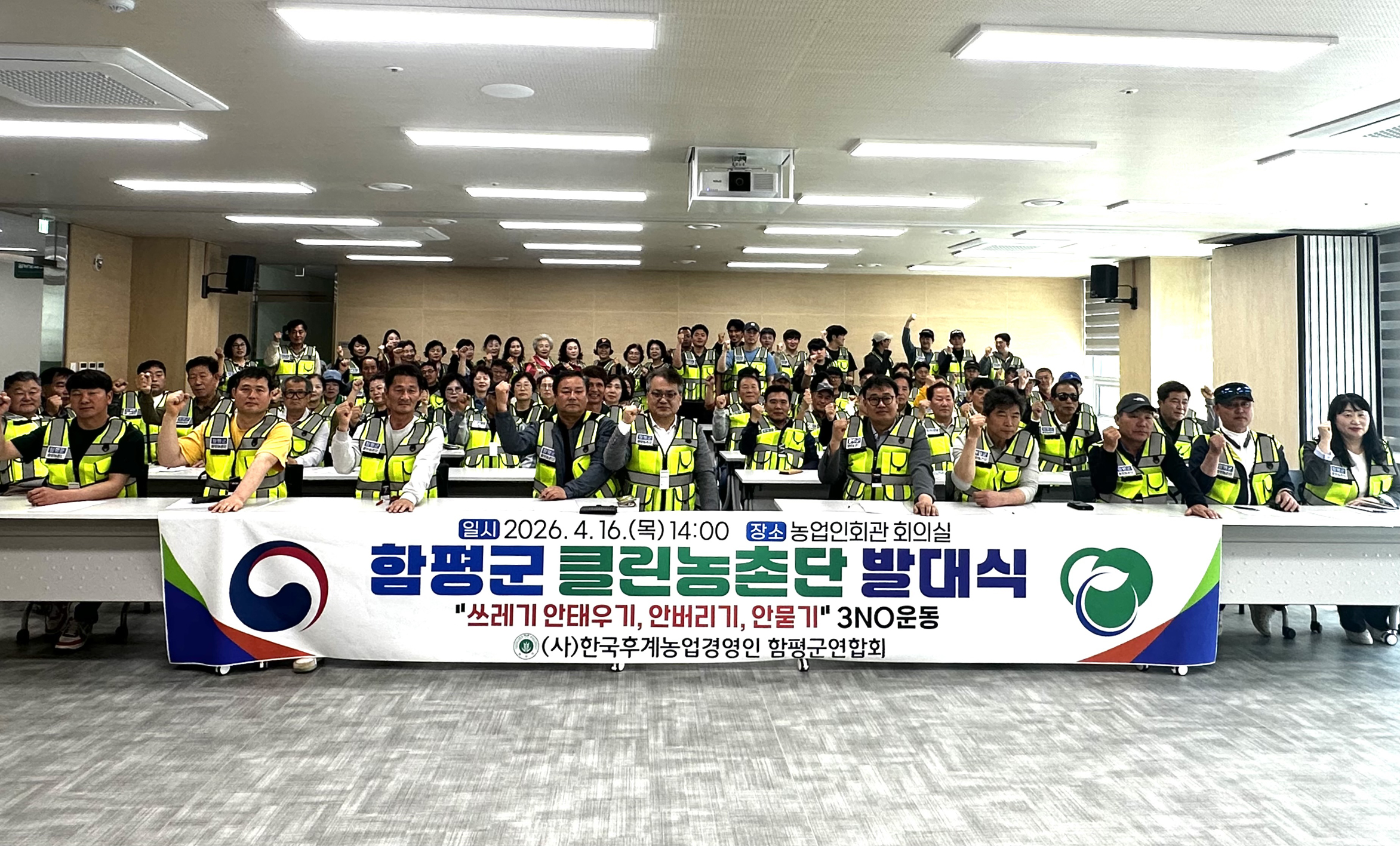 함평군, ‘클린농촌단’ 발대…3NO 운동으로 청정 농촌 조성