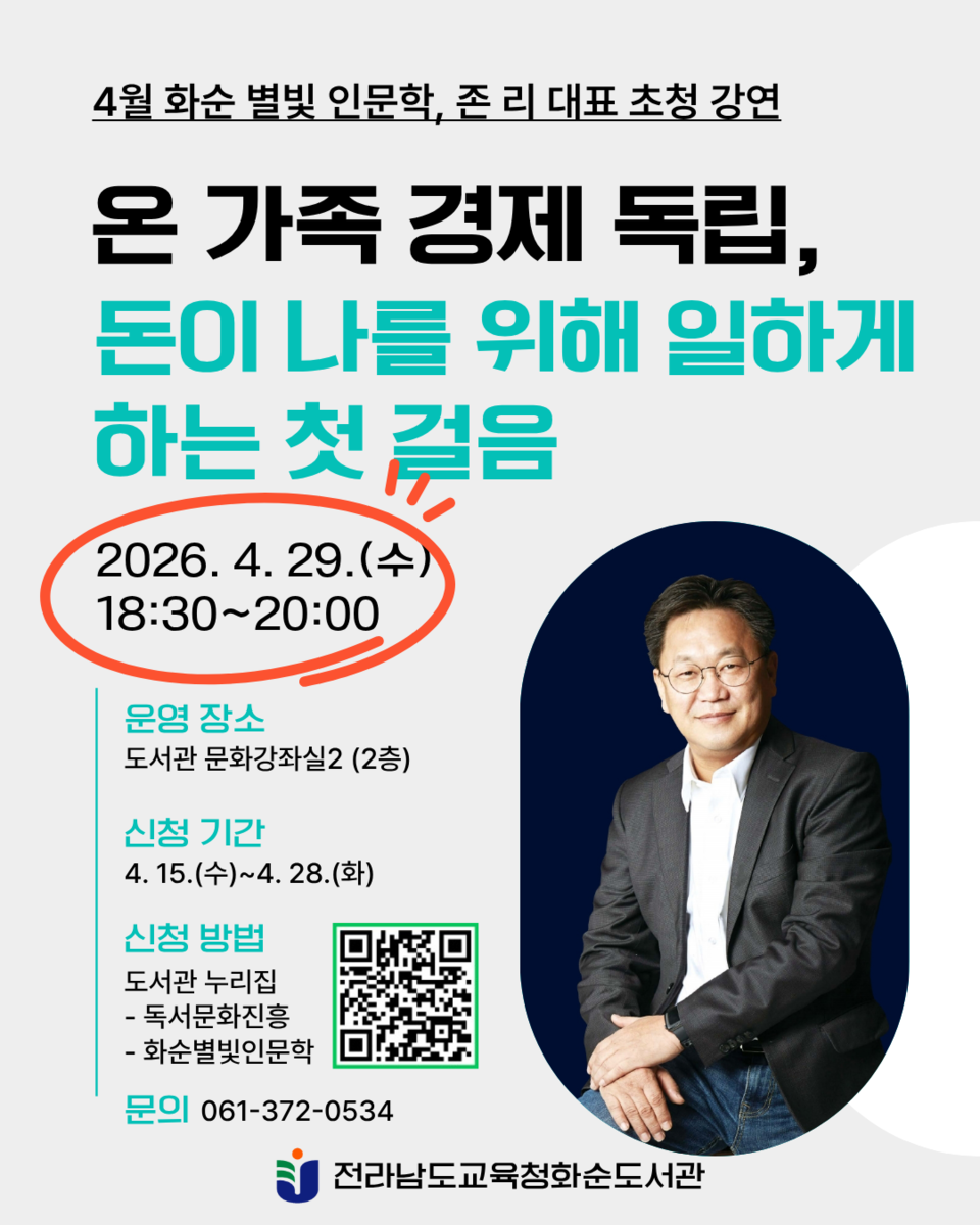 화순도서관, 존 리 초청해 ‘온 가족 경제 독립’ 강연 열어