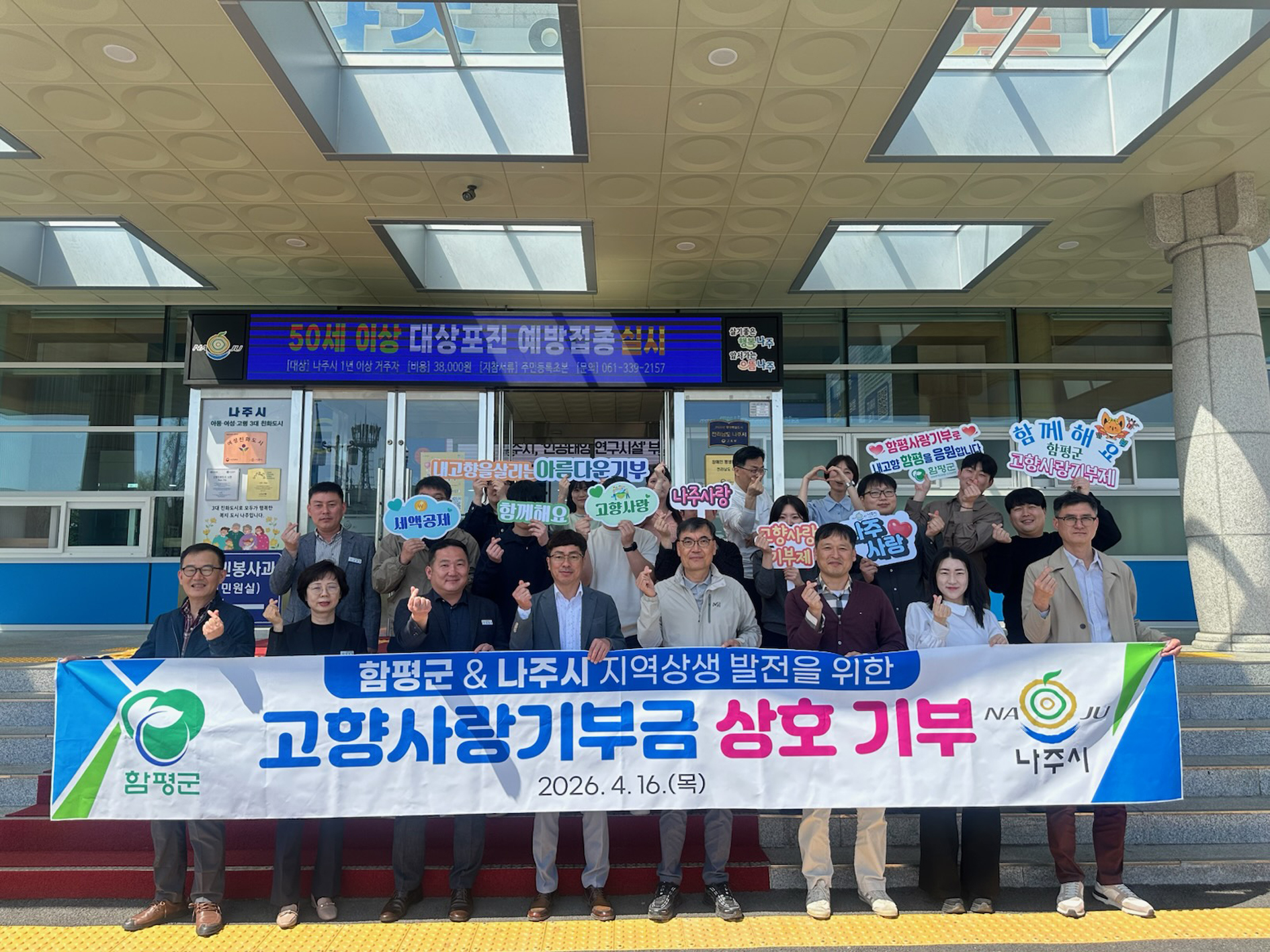함평군-나주시, 고향사랑기부금 상호 기부로 '지역 상생'의 새 모델 제시