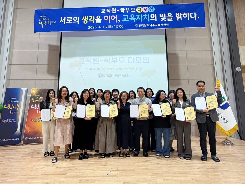 나주교육, 학부모와 함께 교육자치의 새로운 모델 제시