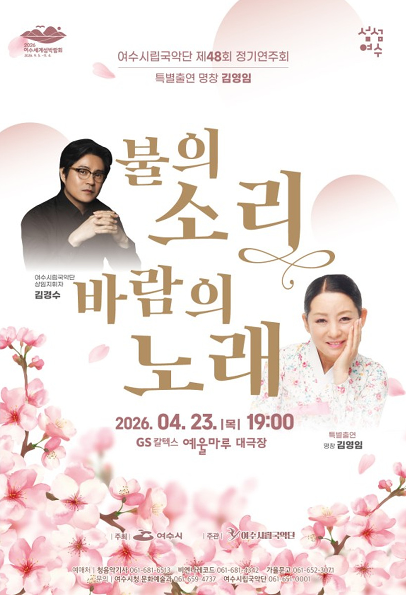 여수시립국악단, 불과 바람으로 노래하는 생명의 무대