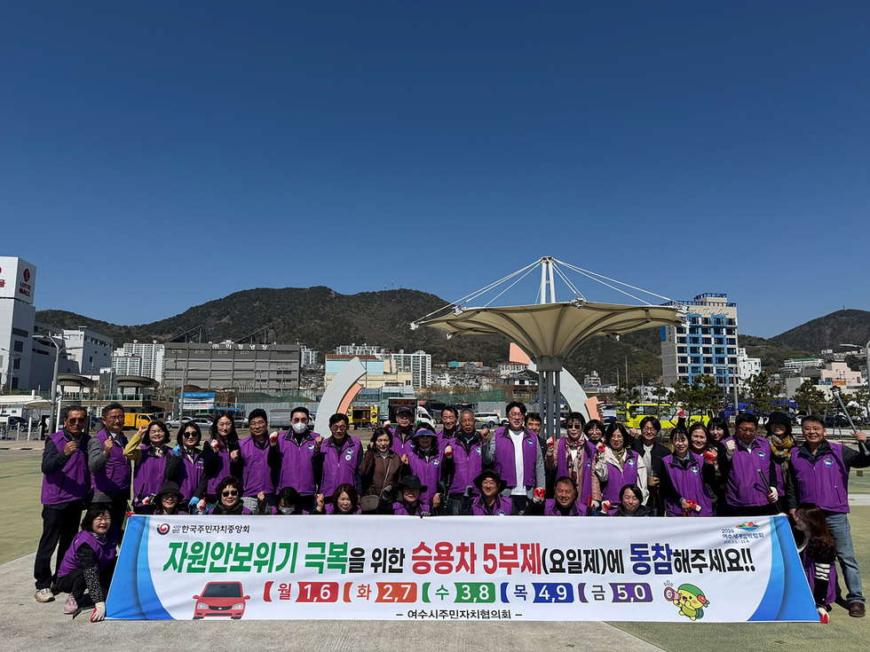 여수 주민자치협의회, 섬박람회 앞두고 청결활동과 5부제 동시 전개