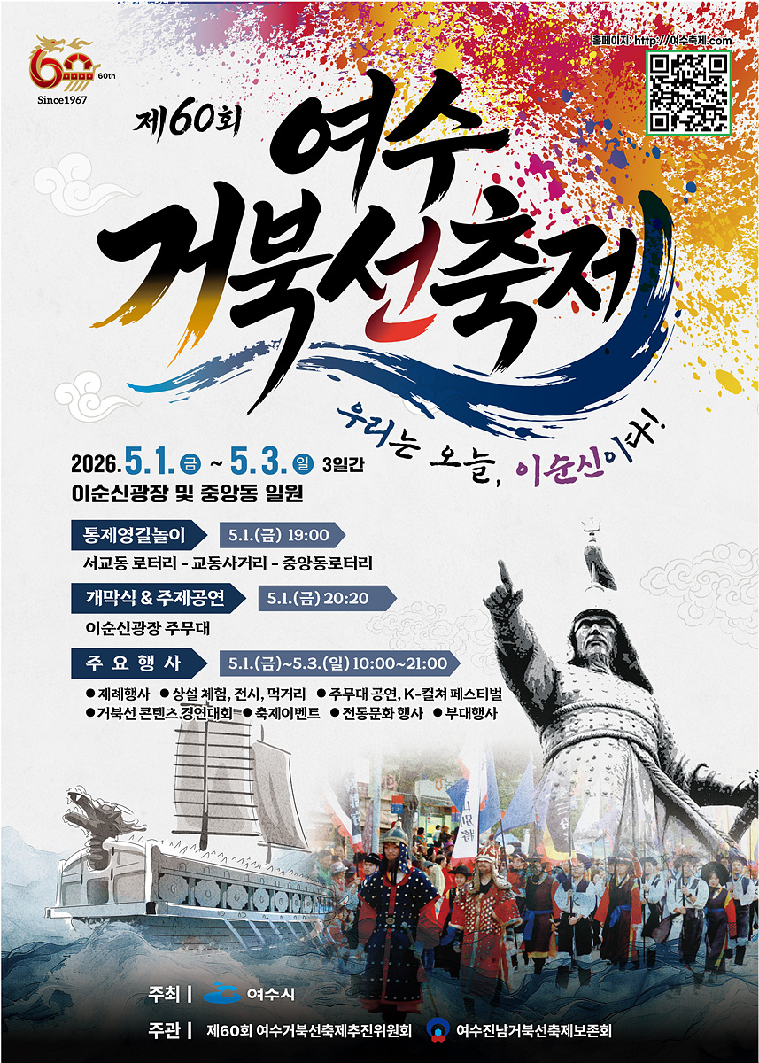 역사와 현대의 조화, 60년 전통의 ‘여수거북선축제’ 5월 개최