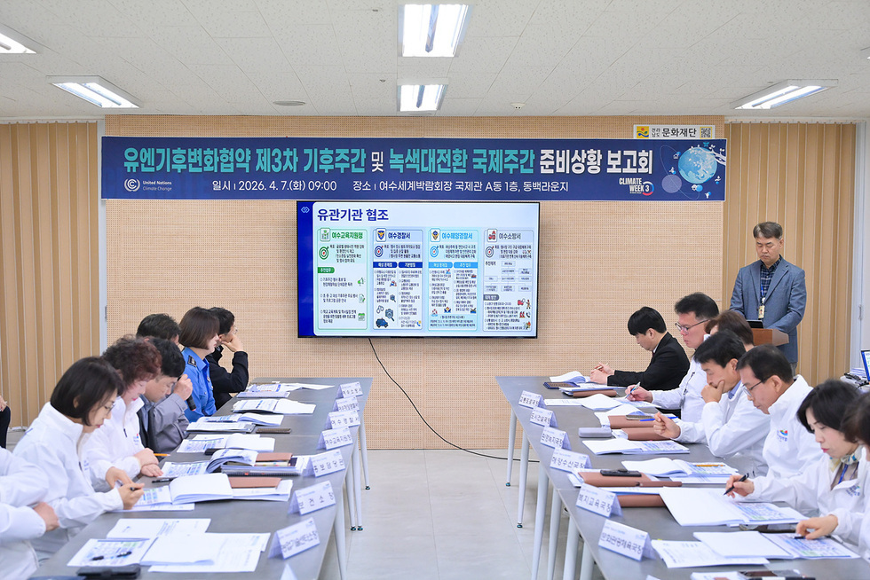 여수시, ‘UNFCCC 기후주간’ 성공 개최 위한 막바지 점검